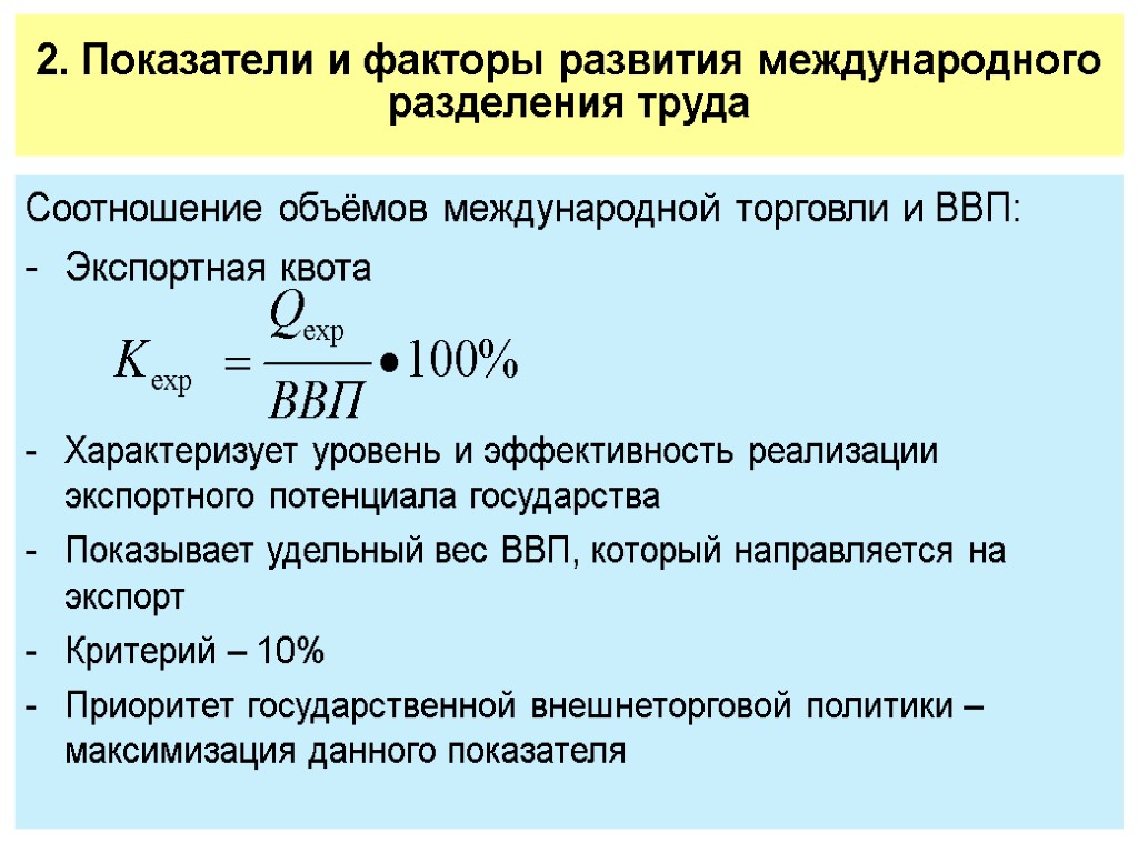 2. Показатели и факторы развития международного разделения труда Соотношение объёмов международной торговли и ВВП: